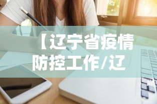 【辽宁省疫情防控工作/辽宁省疫情防控总指挥部】 【辽宁省疫情防控工作/辽宁省疫情防控总指挥部】