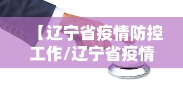 【辽宁省疫情防控工作/辽宁省疫情防控总指挥部】 【辽宁省疫情防控工作/辽宁省疫情防控总指挥部】
