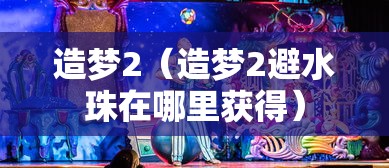 造梦2（造梦2避水珠在哪里获得）