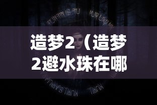 造梦2（造梦2避水珠在哪里获得）