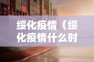 绥化疫情(绥化疫情什么时候开始的) 绥化疫情(绥化疫情什么时候开始的)