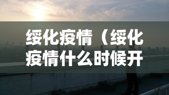 绥化疫情(绥化疫情什么时候开始的) 绥化疫情(绥化疫情什么时候开始的)