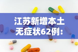 江苏新增本土无症状62例:江苏新增1例无症状感染者在哪个市