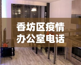 香坊区疫情办公室电话/香坊区政府疫情指挥部电话
