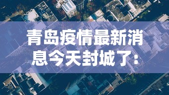 青岛疫情最新消息今天封城了:青岛疫情最新情况严重吗 青岛疫情最新消息今天封城了:青岛疫情最新情况严重吗