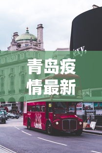 青岛疫情最新消息今天封城了:青岛疫情最新情况严重吗 青岛疫情最新消息今天封城了:青岛疫情最新情况严重吗