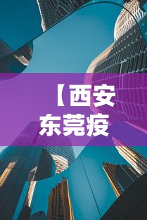 【西安东莞疫情续发传播风险较高/西安疫情扩散的风险很高】 【西安东莞疫情续发传播风险较高/西安疫情扩散的风险很高】