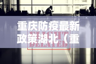 重庆防疫最新政策湖北（重庆防疫管控措施）