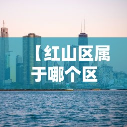 【红山区属于哪个区,红山区简介】