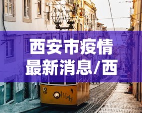 31省区市新增本土确诊13例/31省区市新增53例本土确诊