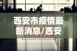 西安市疫情最新消息/西安市市疫情