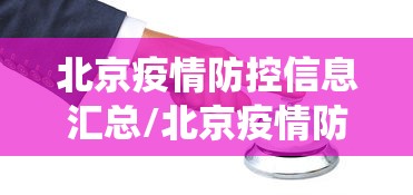 北京疫情防控信息汇总/北京疫情防控数据系统 北京疫情防控信息汇总/北京疫情防控数据系统