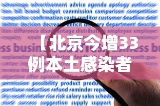 【北京今增33例本土感染者/北京增1例本土确诊活动轨迹】 【北京今增33例本土感染者/北京增1例本土确诊活动轨迹】
