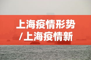 上海疫情形势/上海疫情新动向 上海疫情形势/上海疫情新动向