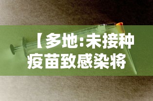 【多地:未接种疫苗致感染将严肃追责,未接种疫苗致感染者将追责】