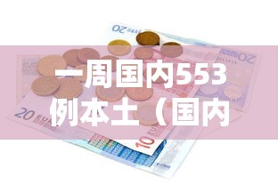 一周国内553例本土(国内一周疫情统计表) 一周国内553例本土(国内一周疫情统计表)