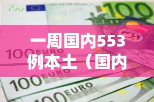 一周国内553例本土(国内一周疫情统计表) 一周国内553例本土(国内一周疫情统计表)