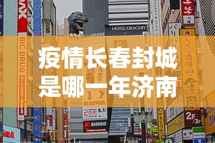 疫情长春封城是哪一年济南的/长春疫情封城时间 疫情长春封城是哪一年济南的/长春疫情封城时间