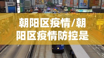 邹平市防疫最新情况/邹平市疫情确诊名单