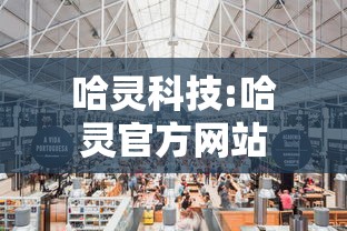 哈灵科技:哈灵官方网站 哈灵科技:哈灵官方网站