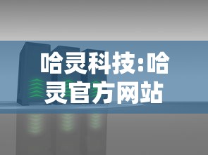 哈灵科技:哈灵官方网站 哈灵科技:哈灵官方网站