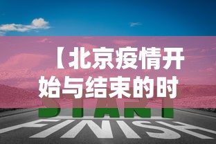 【北京疫情开始与结束的时间,北京疫情大概什么时候结束】 【北京疫情开始与结束的时间,北京疫情大概什么时候结束】