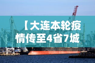 【大连本轮疫情传至4省7城/大连疫情已扩散至五地九市】 【大连本轮疫情传至4省7城/大连疫情已扩散至五地九市】