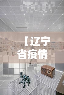 【辽宁省疫情防控中心电话,辽宁省疫情防控办电话】 【辽宁省疫情防控中心电话,辽宁省疫情防控办电话】