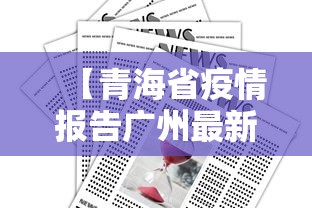 【31省份新增确诊12例,31省份新增确诊病例11例】