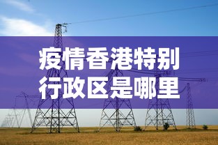 疫情香港特别行政区是哪里管:香港特别行政区疫情情况 疫情香港特别行政区是哪里管:香港特别行政区疫情情况