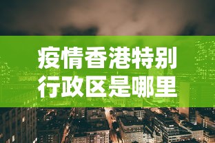疫情香港特别行政区是哪里管:香港特别行政区疫情情况 疫情香港特别行政区是哪里管:香港特别行政区疫情情况