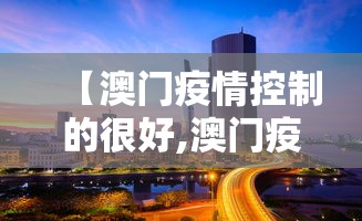 【澳门疫情控制的很好,澳门疫情控制住了吗】 【澳门疫情控制的很好,澳门疫情控制住了吗】