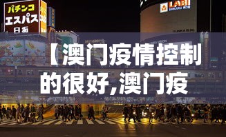 【澳门疫情控制的很好,澳门疫情控制住了吗】 【澳门疫情控制的很好,澳门疫情控制住了吗】