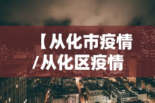 【湖北省疫情防控部官网/湖北省疫情防控部官网公告】 【湖北省疫情防控部官网/湖北省疫情防控部官网公告】