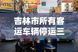 吉林市所有客运车辆停运三天:吉林车次停运 吉林市所有客运车辆停运三天:吉林车次停运