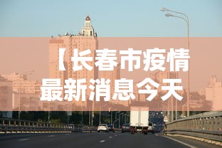 黑龙江省防疫新通知/2021黑龙江防疫最新政策文件 黑龙江省防疫新通知/2021黑龙江防疫最新政策文件