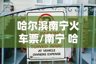 哈尔滨南宁火车票/南宁 哈尔滨 火车 哈尔滨南宁火车票/南宁 哈尔滨 火车