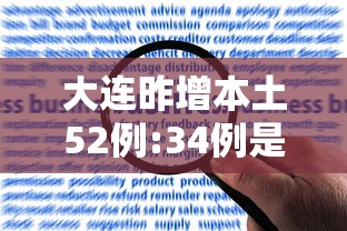 大连昨增本土52例:34例是大学生/大连确诊大学生