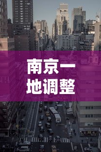 南京一地调整为高风险地区:南京一地调整为高风险地区了吗 南京一地调整为高风险地区:南京一地调整为高风险地区了吗