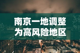 南京一地调整为高风险地区:南京一地调整为高风险地区了吗 南京一地调整为高风险地区:南京一地调整为高风险地区了吗