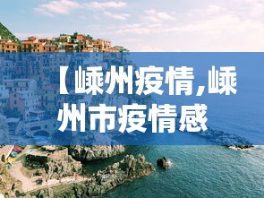 三亚新增74例确诊33例无症状:三亚新增病例活动轨迹 三亚新增74例确诊33例无症状:三亚新增病例活动轨迹