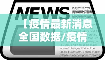 【疫情最新消息全国数据/疫情最新消息今天全国】