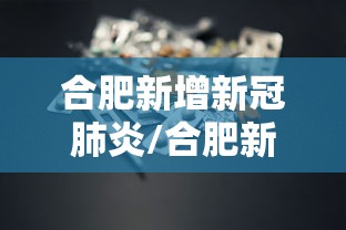 合肥新增新冠肺炎/合肥新增一例新型冠状肺炎 合肥新增新冠肺炎/合肥新增一例新型冠状肺炎