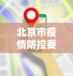北京市疫情防控要求最新/北京市疫情管理最新规定 北京市疫情防控要求最新/北京市疫情管理最新规定