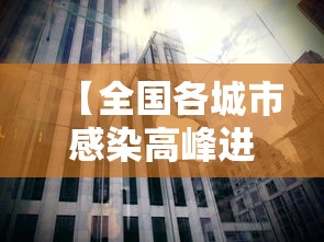 【全国各城市感染高峰进度,各地感染情况】 【全国各城市感染高峰进度,各地感染情况】