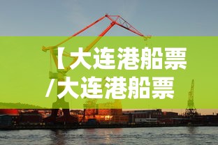【大连港船票/大连港船票售票中心】 【大连港船票/大连港船票售票中心】