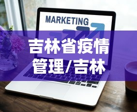 吉林省疫情管理/吉林省疫情管理中心电话 吉林省疫情管理/吉林省疫情管理中心电话