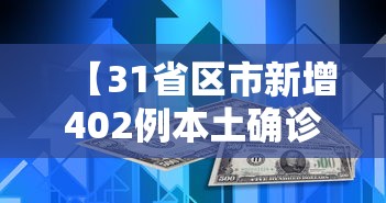 【31省区市新增402例本土确诊/31省区市新增确诊32例本土4例】