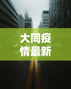 疫情太原情况天津有疫情吗/山西太原有疫情吗 疫情太原情况天津有疫情吗/山西太原有疫情吗