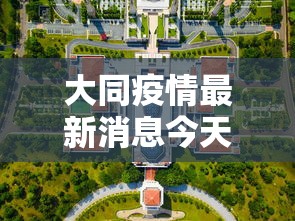 大同疫情最新消息今天封城了:大同疫情最新消息今天新增 大同疫情最新消息今天封城了:大同疫情最新消息今天新增